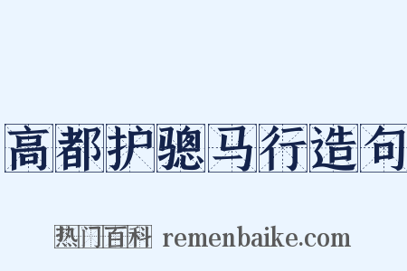 高都护骢马行造句是什么意思的图片